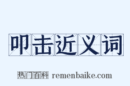 叩击近义词是什么意思的图片